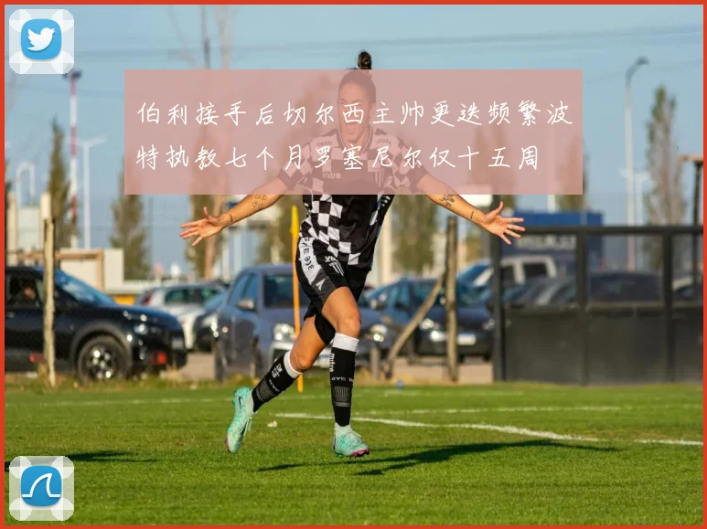 伯利接手后切尔西主帅更迭频繁波特执教七个月罗塞尼尔仅十五周