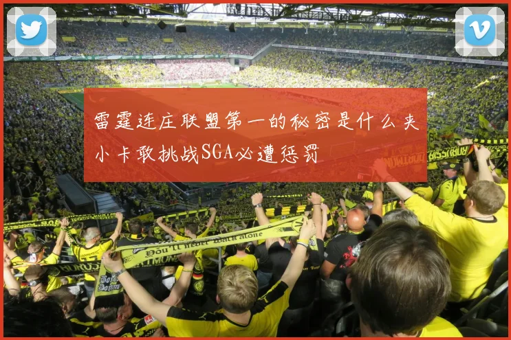 雷霆连庄联盟第一的秘密是什么夹小卡敢挑战SGA必遭惩罚