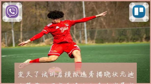 变天了试训后模拟选秀揭晓状元迪班萨前四不变乐透大乱多名球员宣布退选