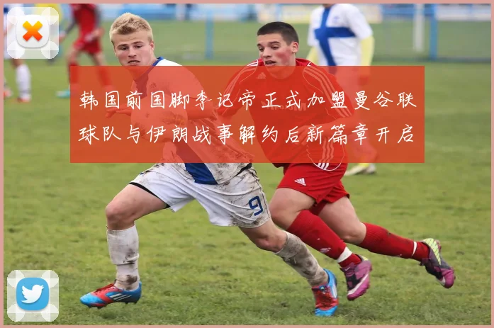 韩国前国脚李记帝正式加盟曼谷联球队与伊朗战事解约后新篇章开启