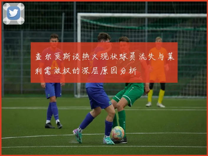 查尔莫斯谈热火现状球员流失与莱利需放权的深层原因分析