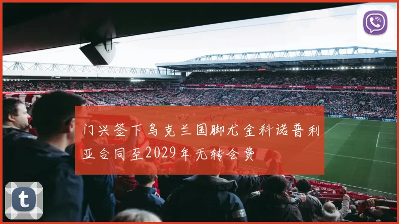 门兴签下乌克兰国脚尤金科诺普利亚合同至2029年无转会费