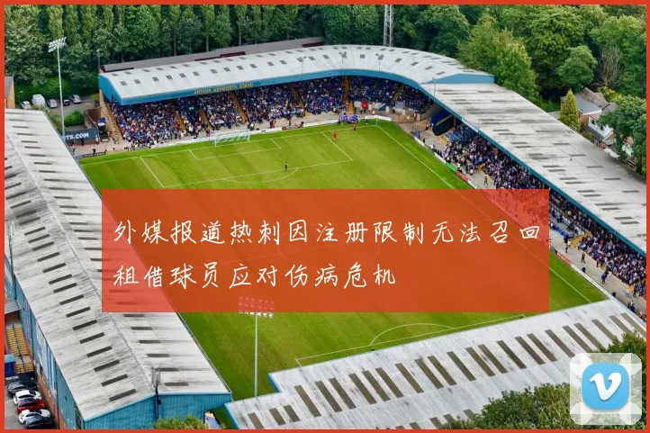 外媒报道热刺因注册限制无法召回租借球员应对伤病危机